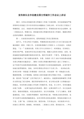 宣传部长全市创建全国文明城市工作会议上讲话