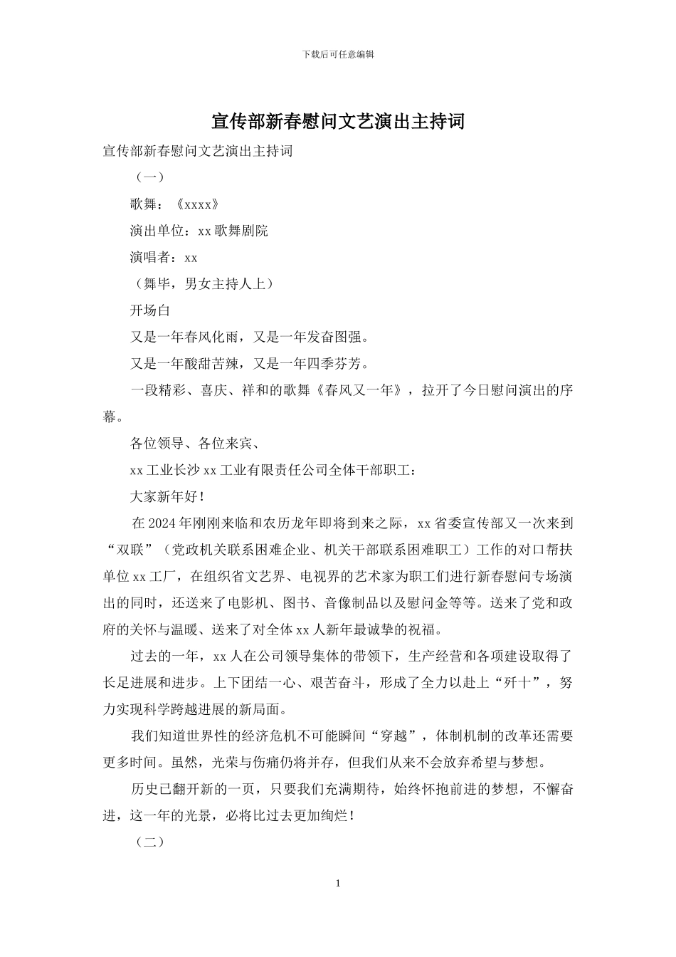 宣传部新春慰问文艺演出主持词_第1页