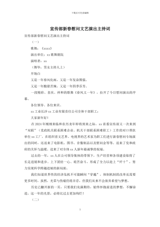 宣传部新春慰问文艺演出主持词