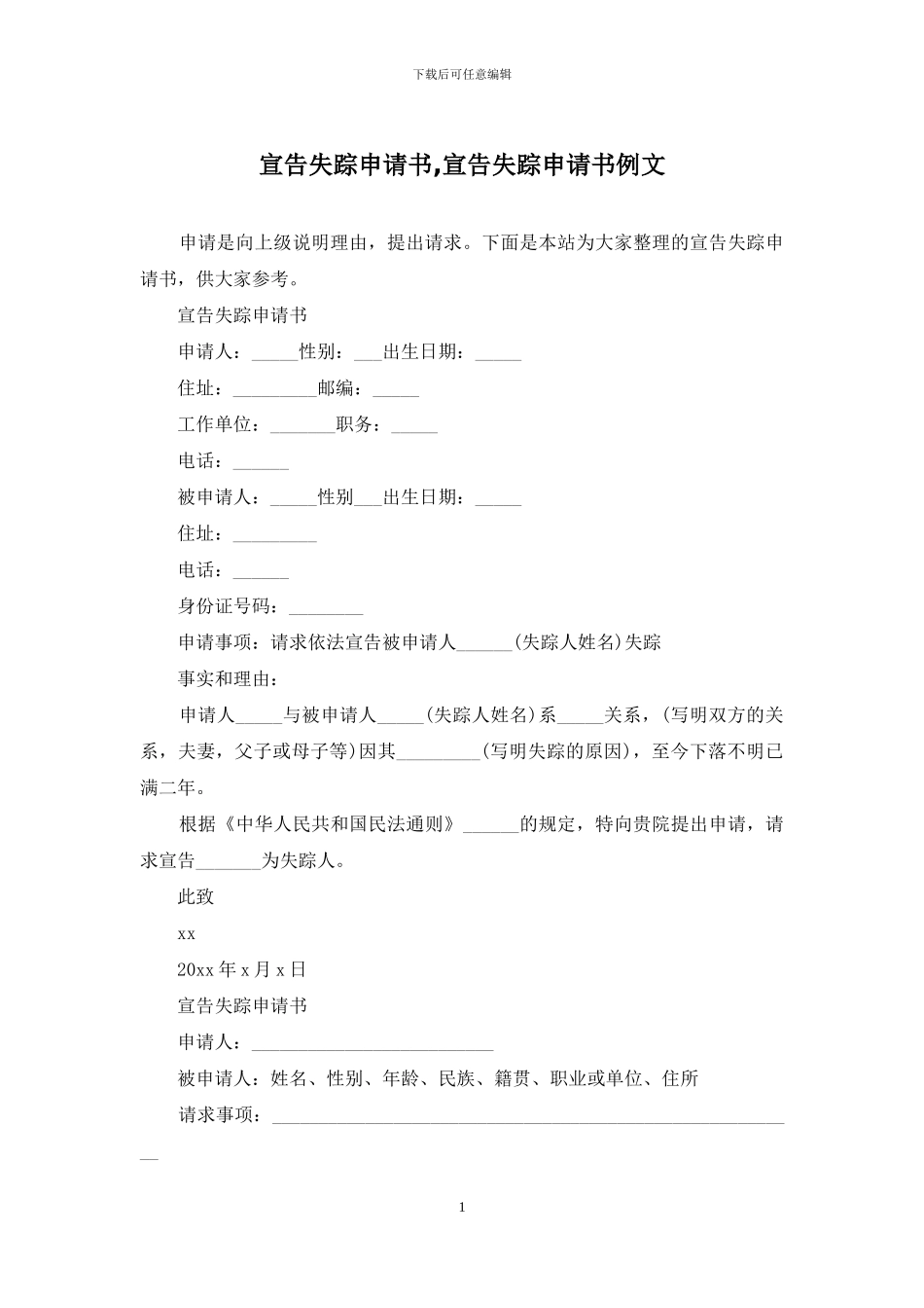宣告失踪申请书-宣告失踪申请书例文_第1页