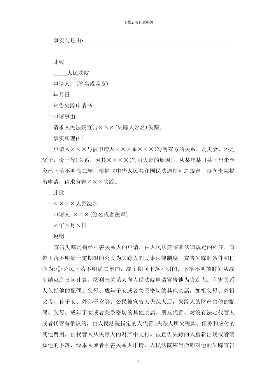 宣告失踪申请书-宣告失踪申请书例文_第2页