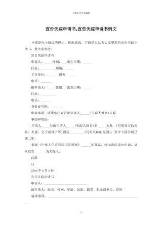 宣告失踪申请书-宣告失踪申请书例文