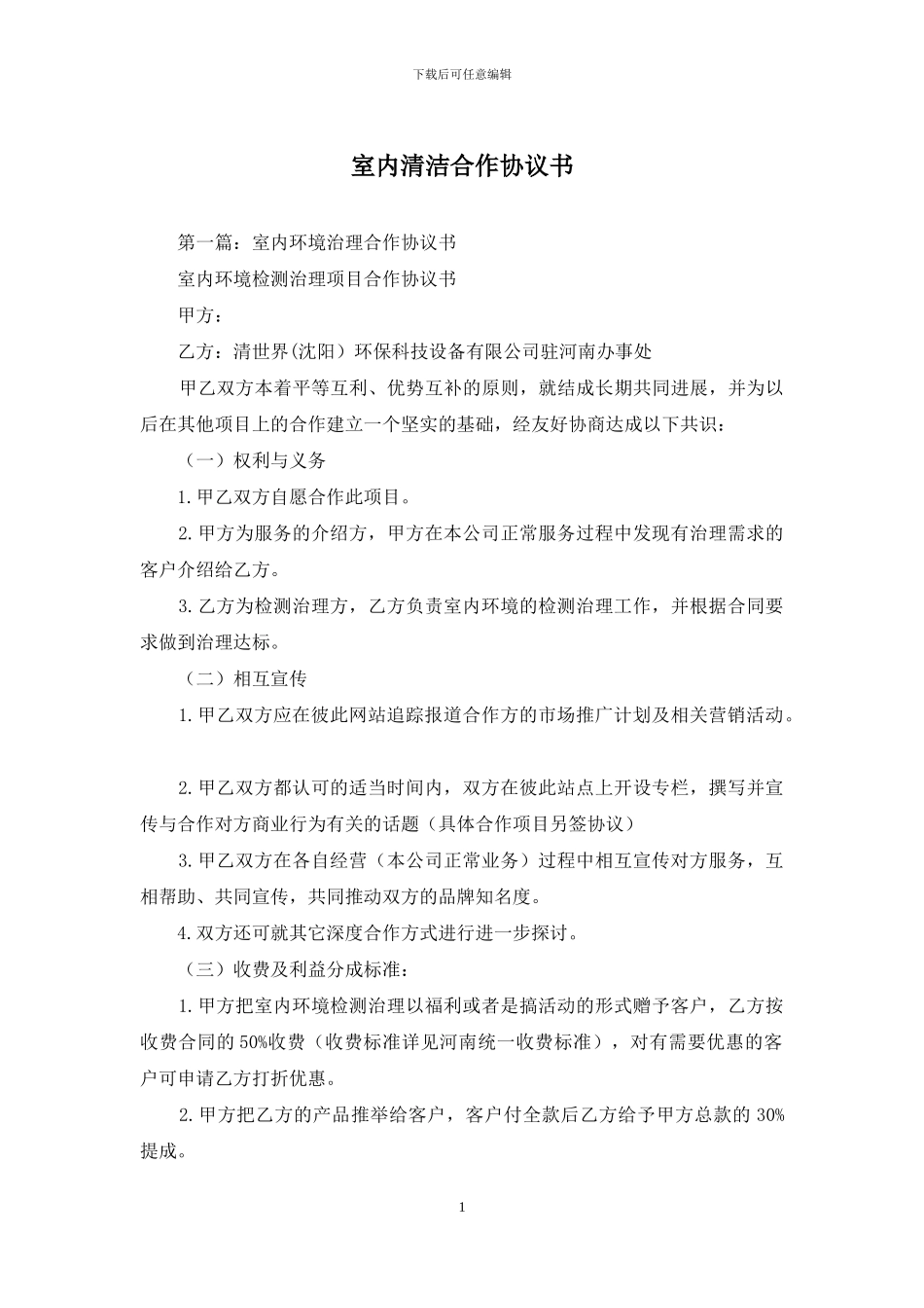 室内清洁合作协议书_第1页