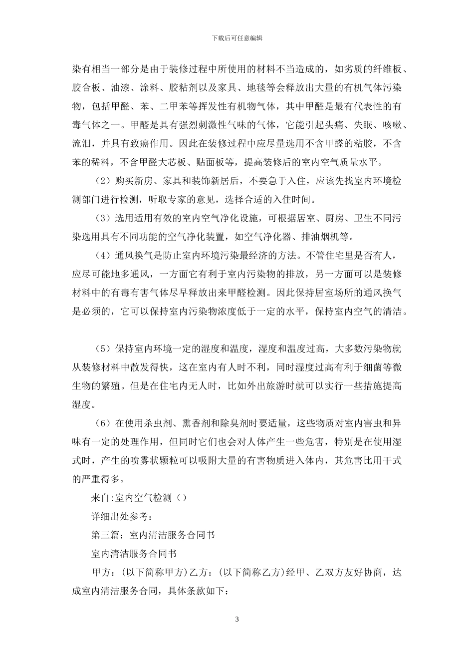 室内清洁合作协议书_第3页