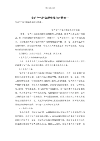 室内空气污染现状及应对措施—