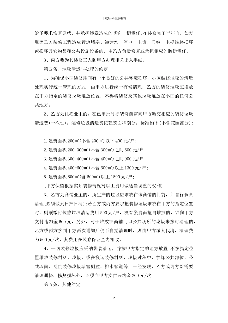 室内装修合同范本15篇-1_第2页