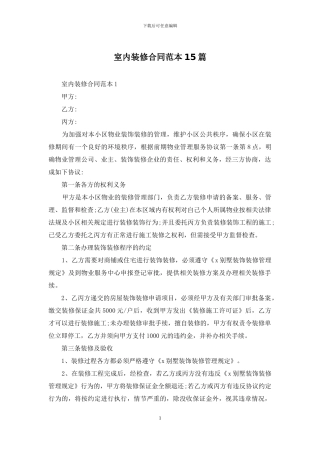 室内装修合同范本15篇-1