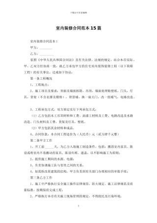 室内装修合同范本15篇