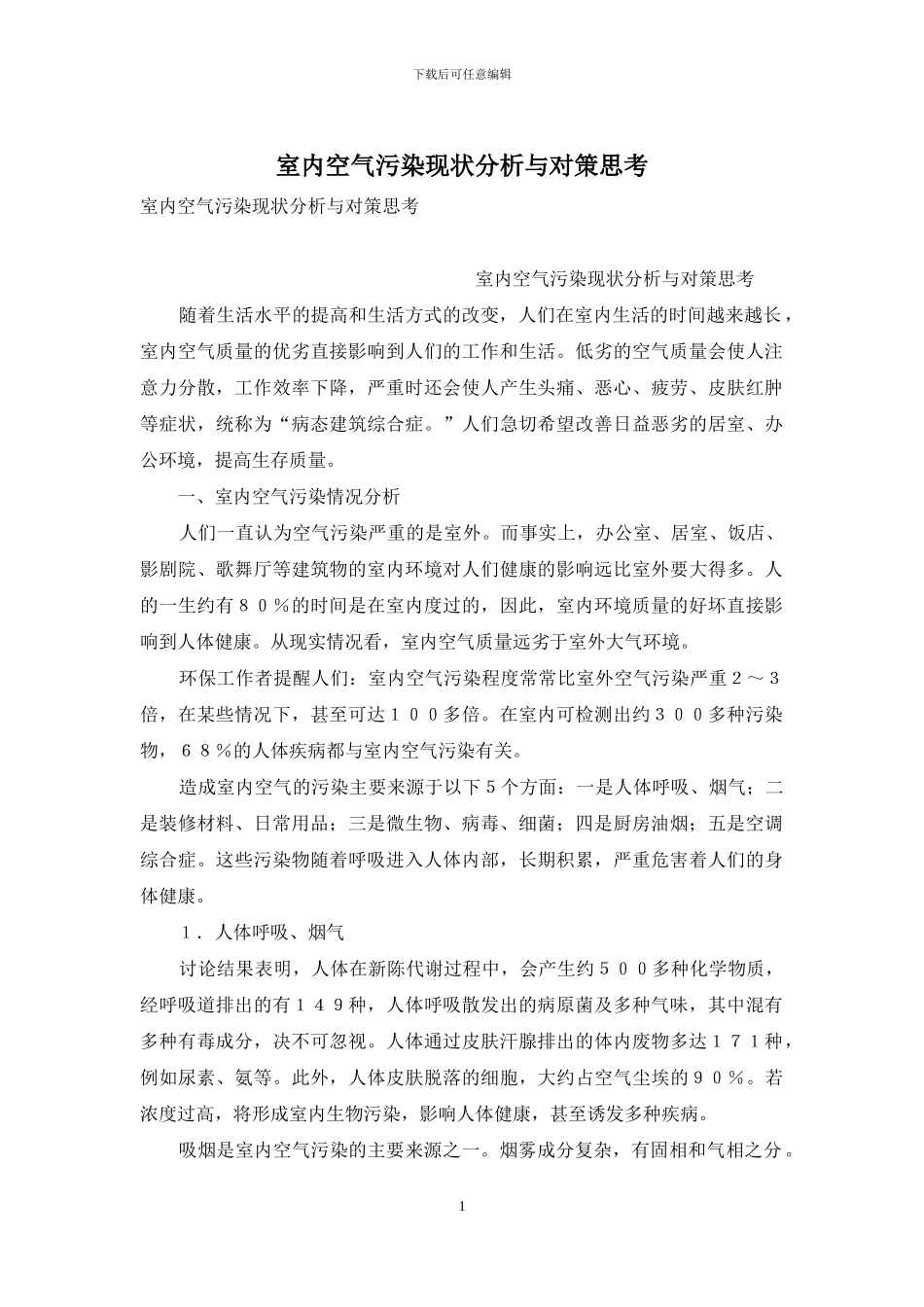 室内空气污染现状分析与对策思考_第1页