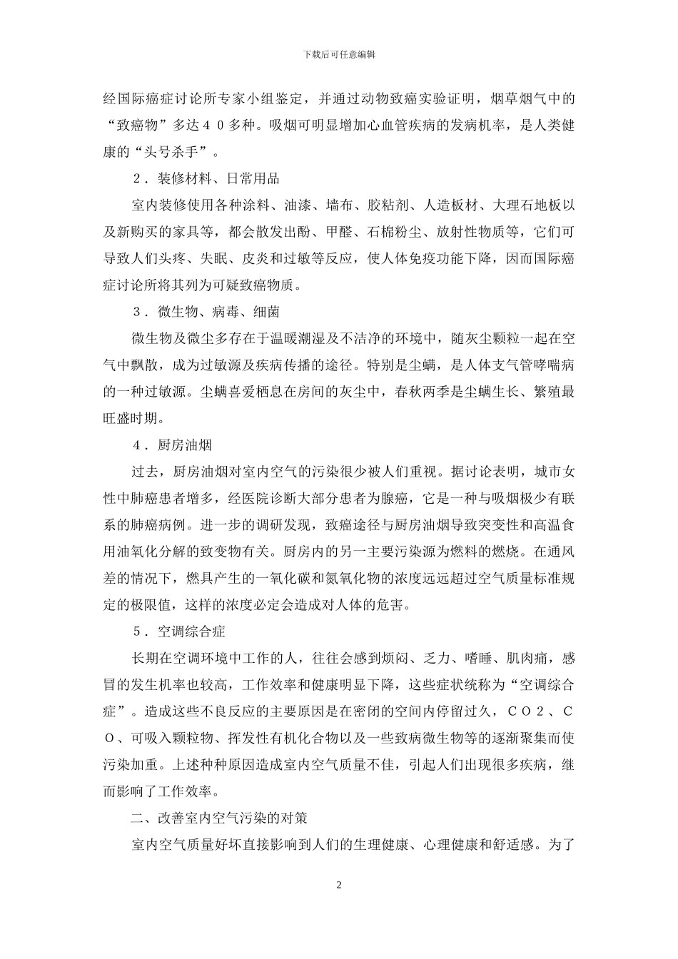 室内空气污染现状分析与对策思考_第2页