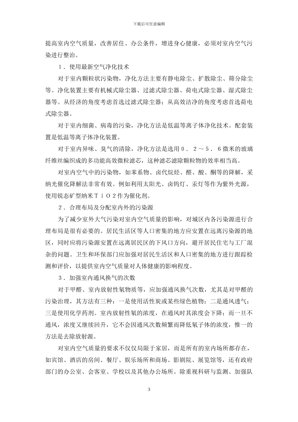 室内空气污染现状分析与对策思考_第3页