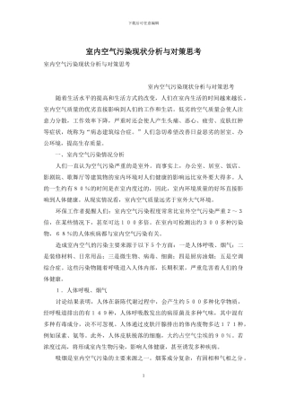室内空气污染现状分析与对策思考
