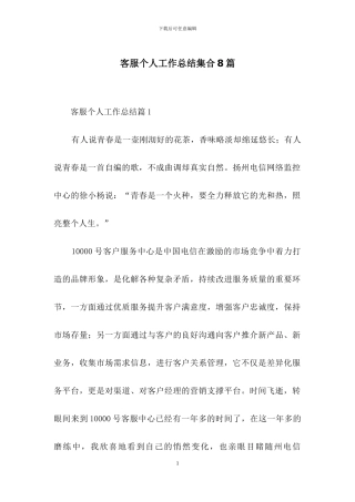 客服个人工作总结集合8篇