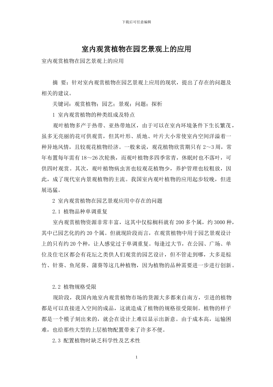 室内观赏植物在园艺景观上的应用_第1页
