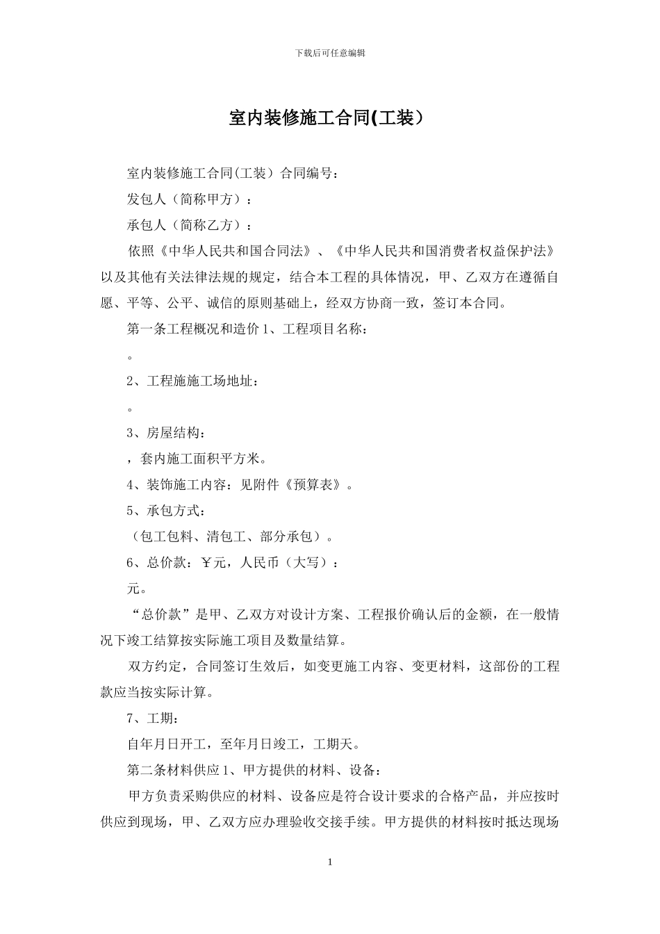 室内装修施工合同_第1页