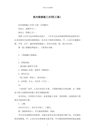 室内装修施工合同