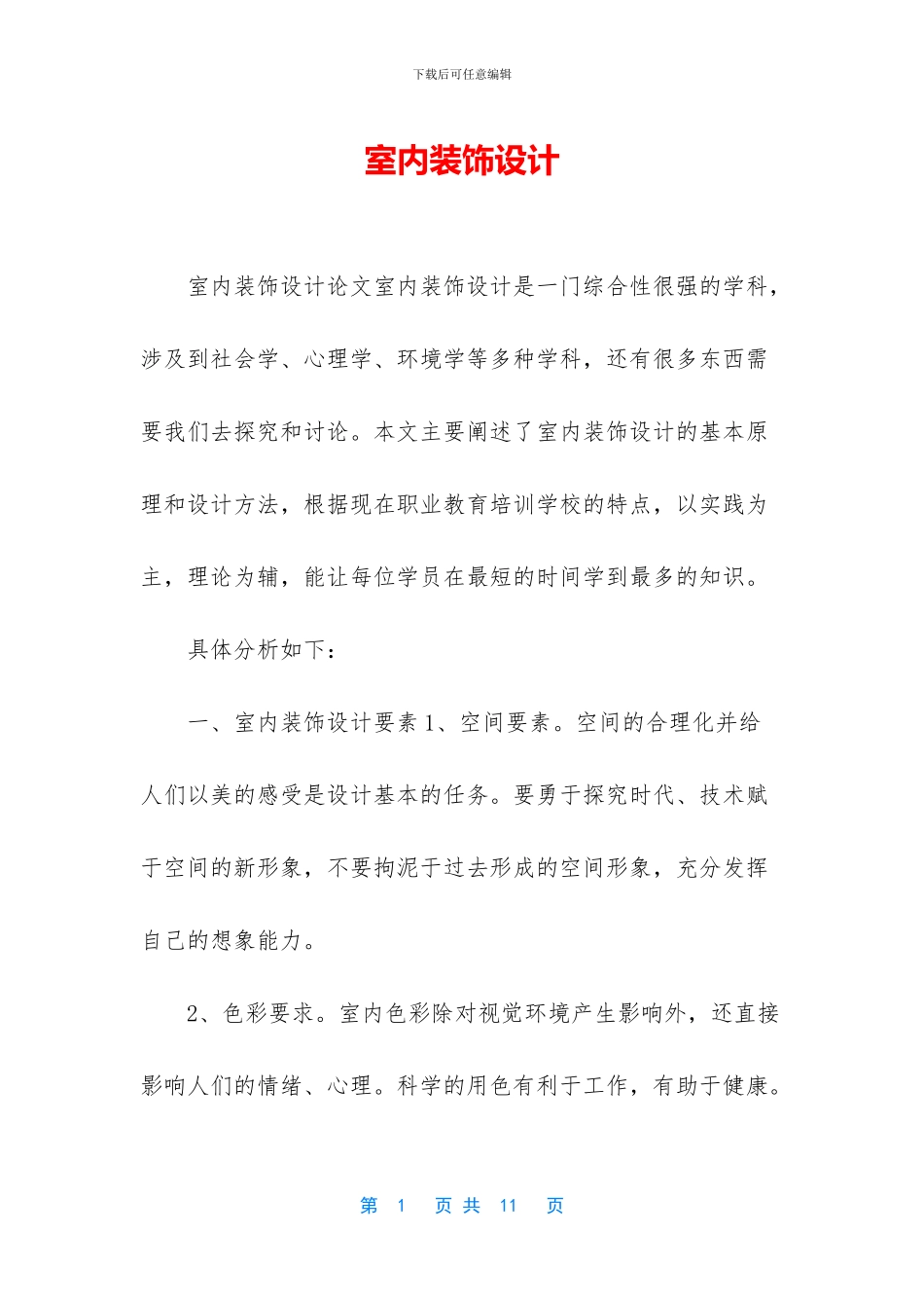室内装饰设计_第1页