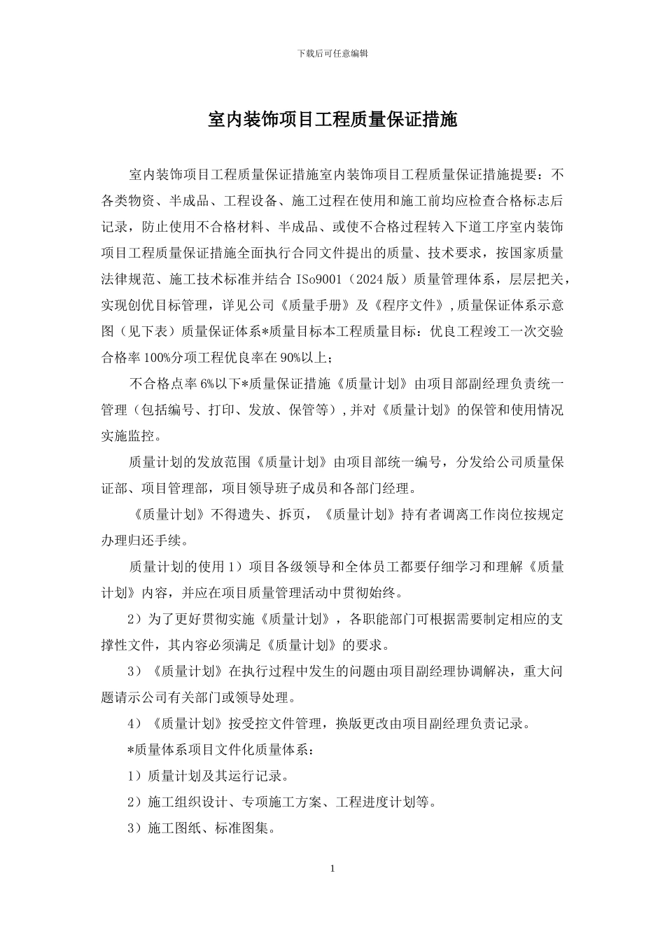 室内装饰项目工程质量保证措施_第1页