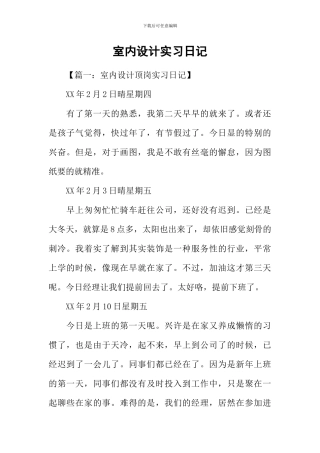 室内设计实习日记