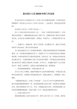 室内设计人员2024年终工作总结