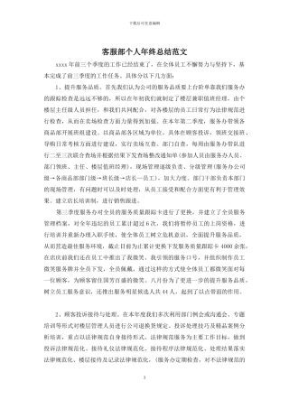 客服部个人年终总结范文