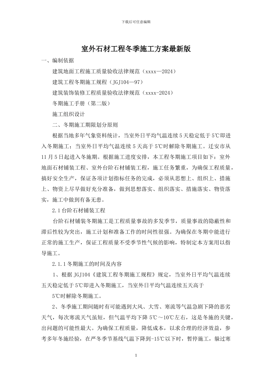 室外石材工程冬季施工方案最新版_第1页