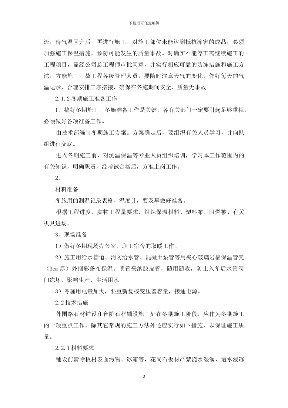 室外石材工程冬季施工方案最新版_第2页