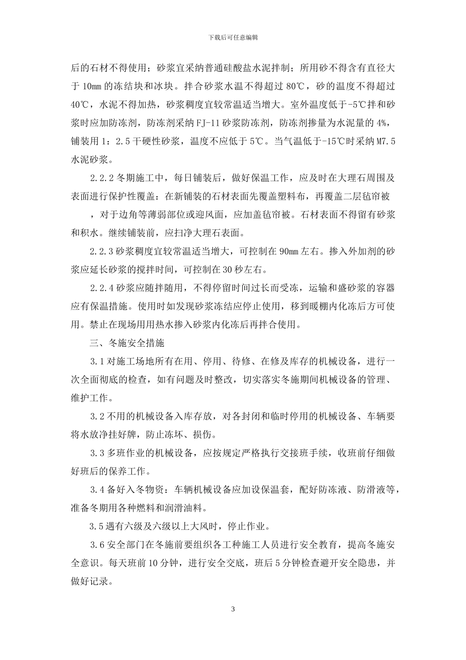 室外石材工程冬季施工方案最新版_第3页