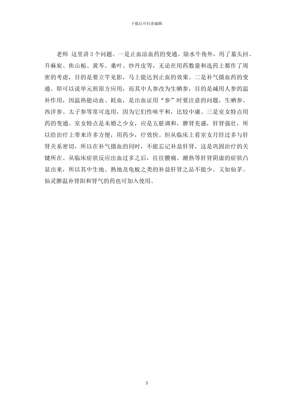 室女月经过多的中医辨治-月经后期中医辨证辨治_第3页