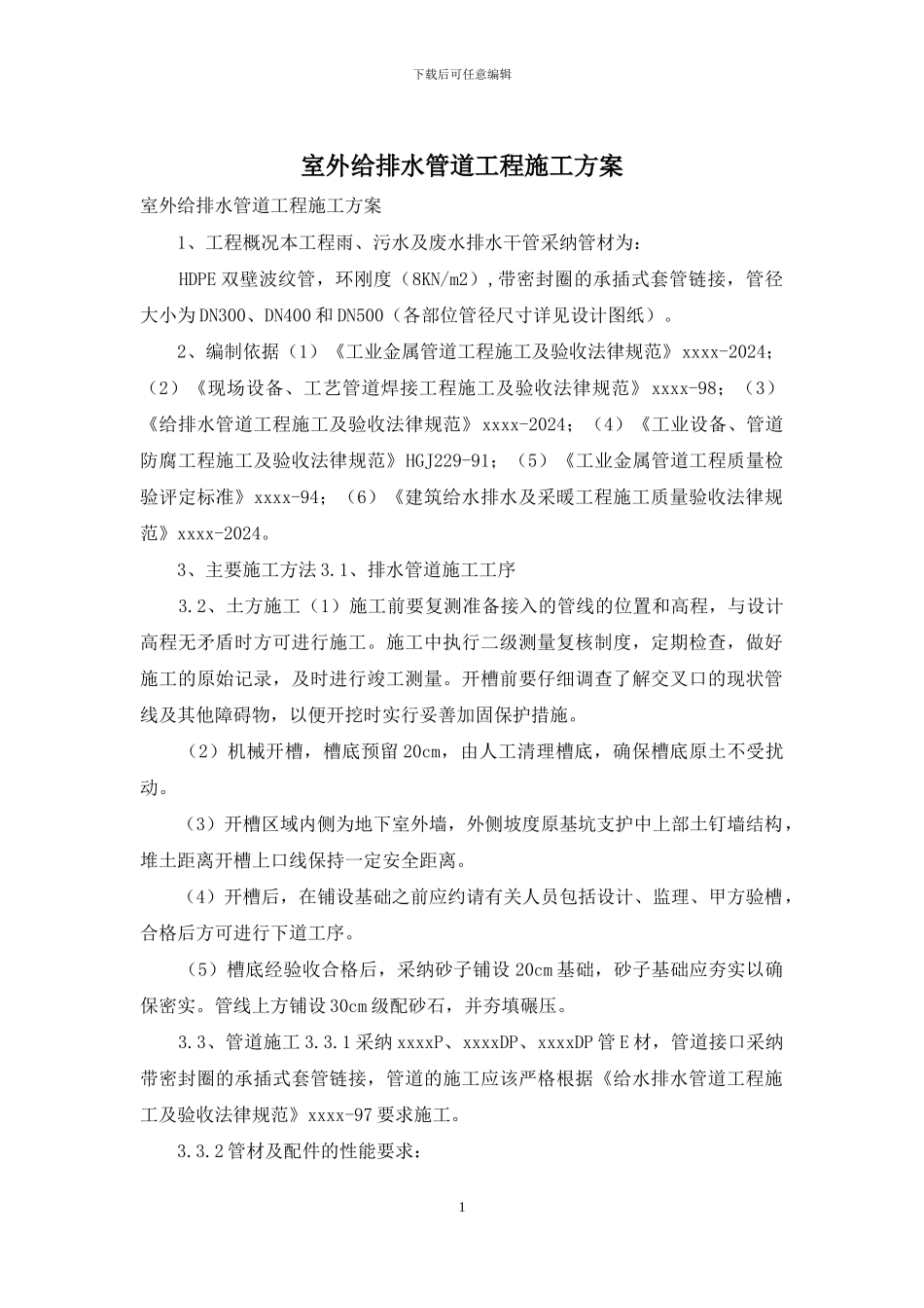 室外给排水管道工程施工方案_第1页