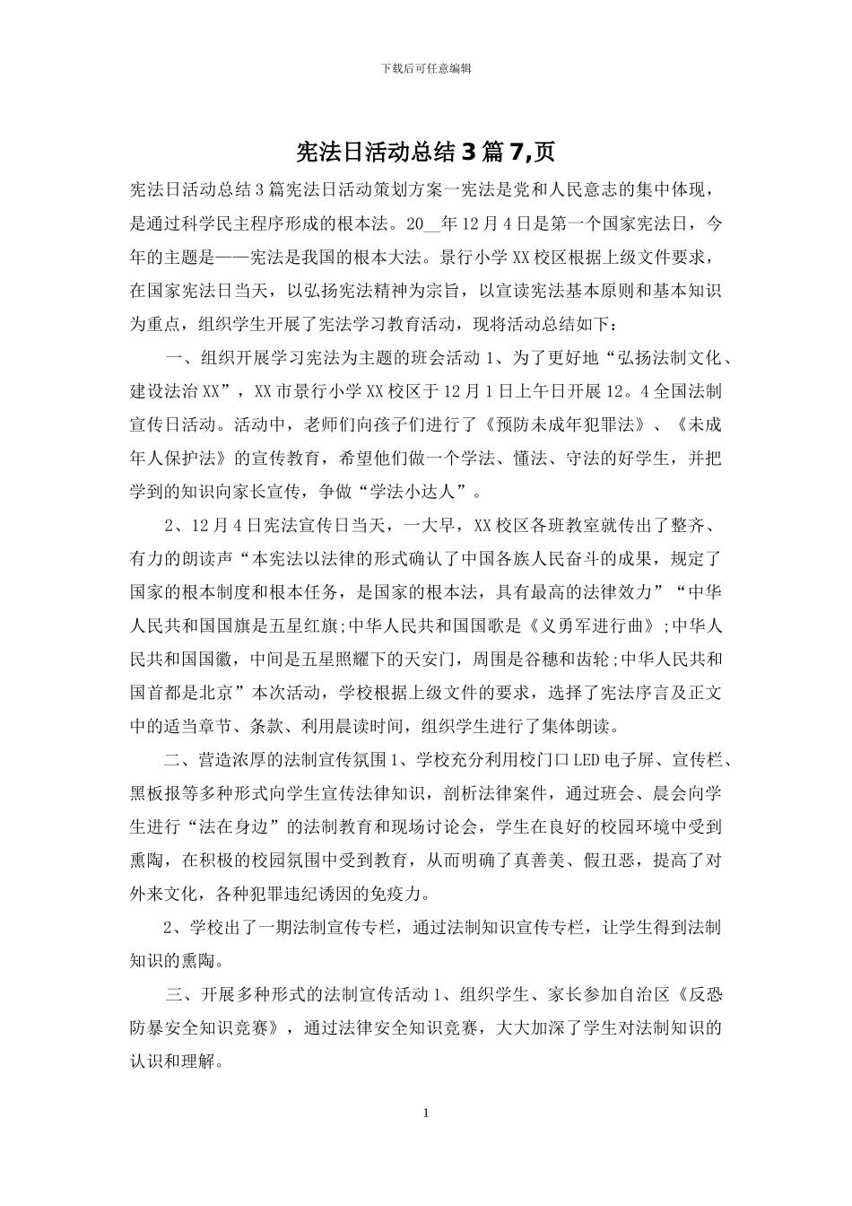 宪法日活动总结3篇7-页_第1页