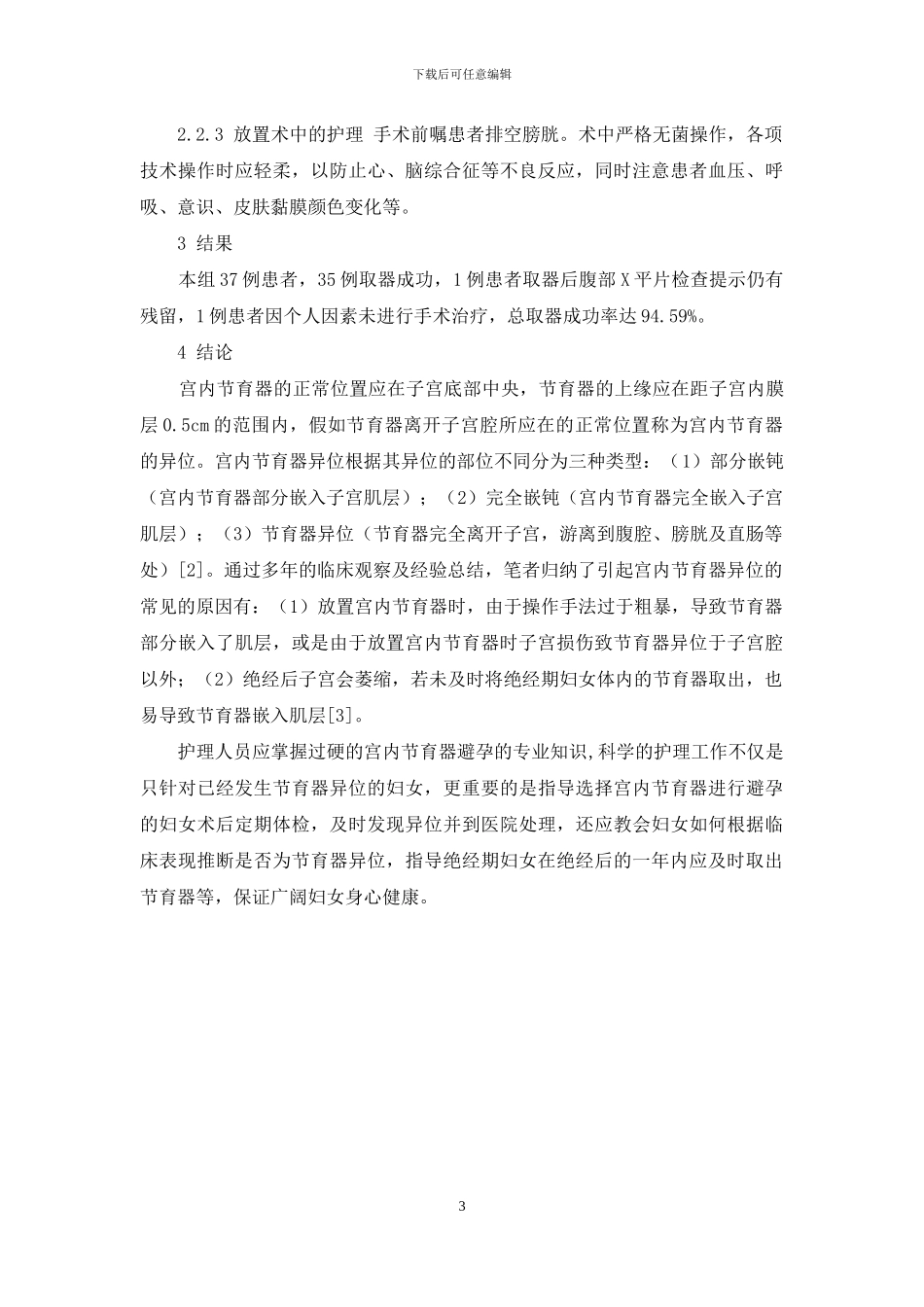宫内节育器异位-宫内节育器异位的原因分析及护理体会_第3页