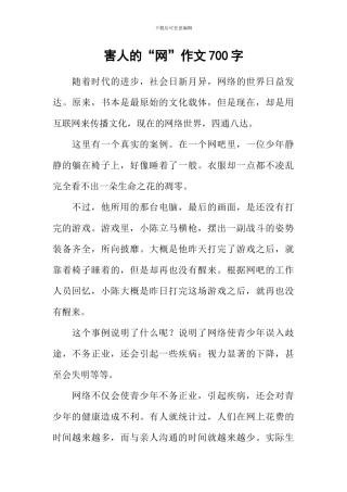害人的“网”作文700字