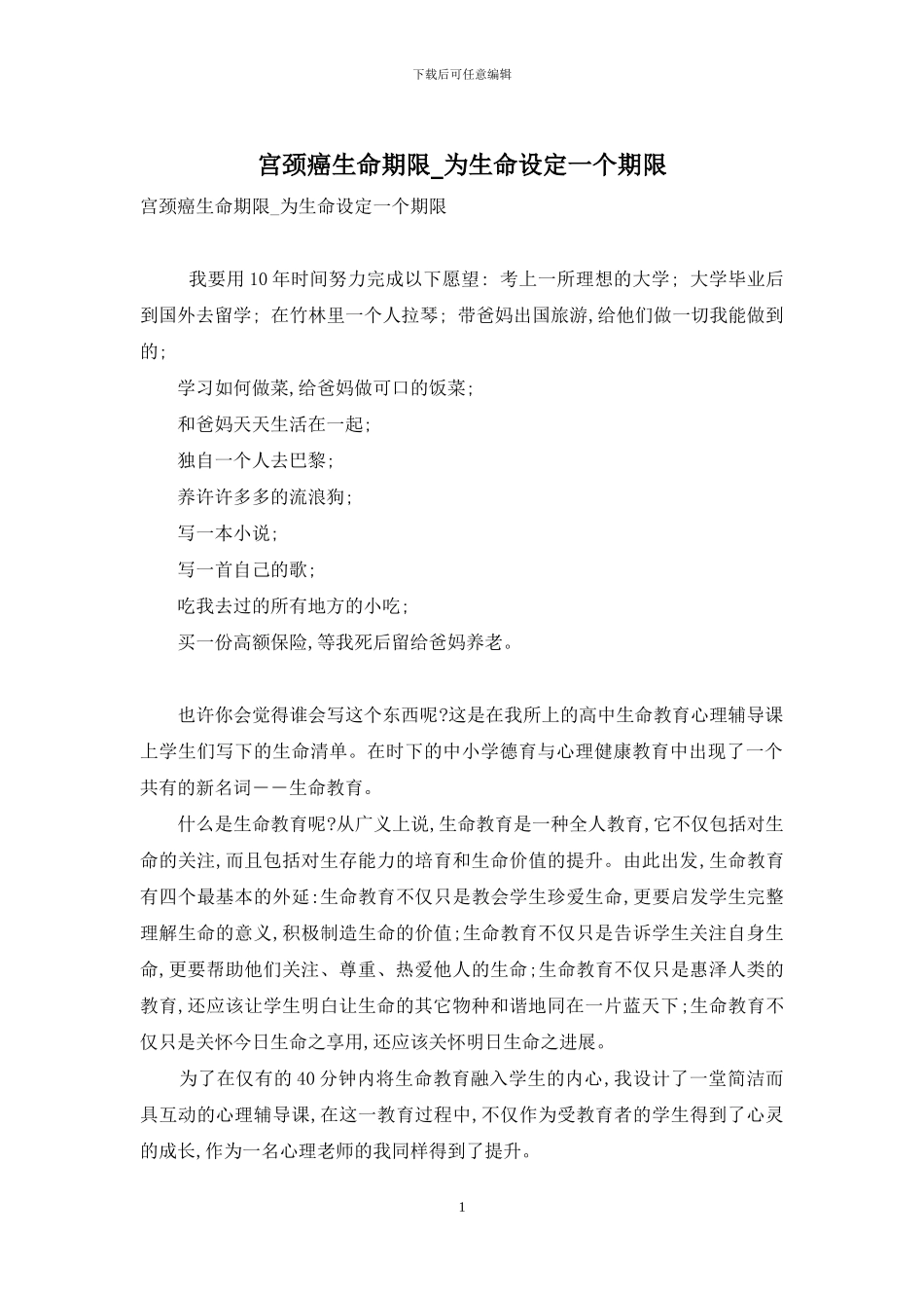 宫颈癌生命期限-为生命设定一个期限_第1页