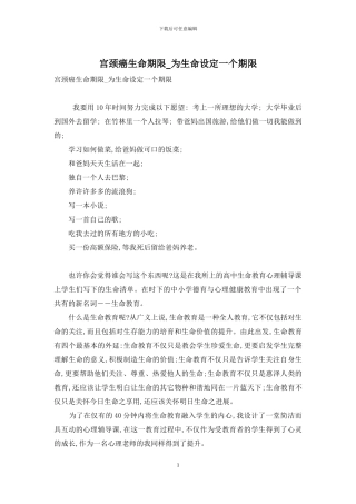 宫颈癌生命期限-为生命设定一个期限
