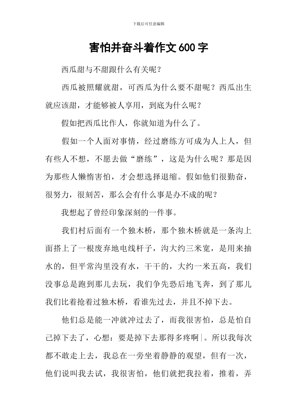 害怕并奋斗着作文600字_第1页