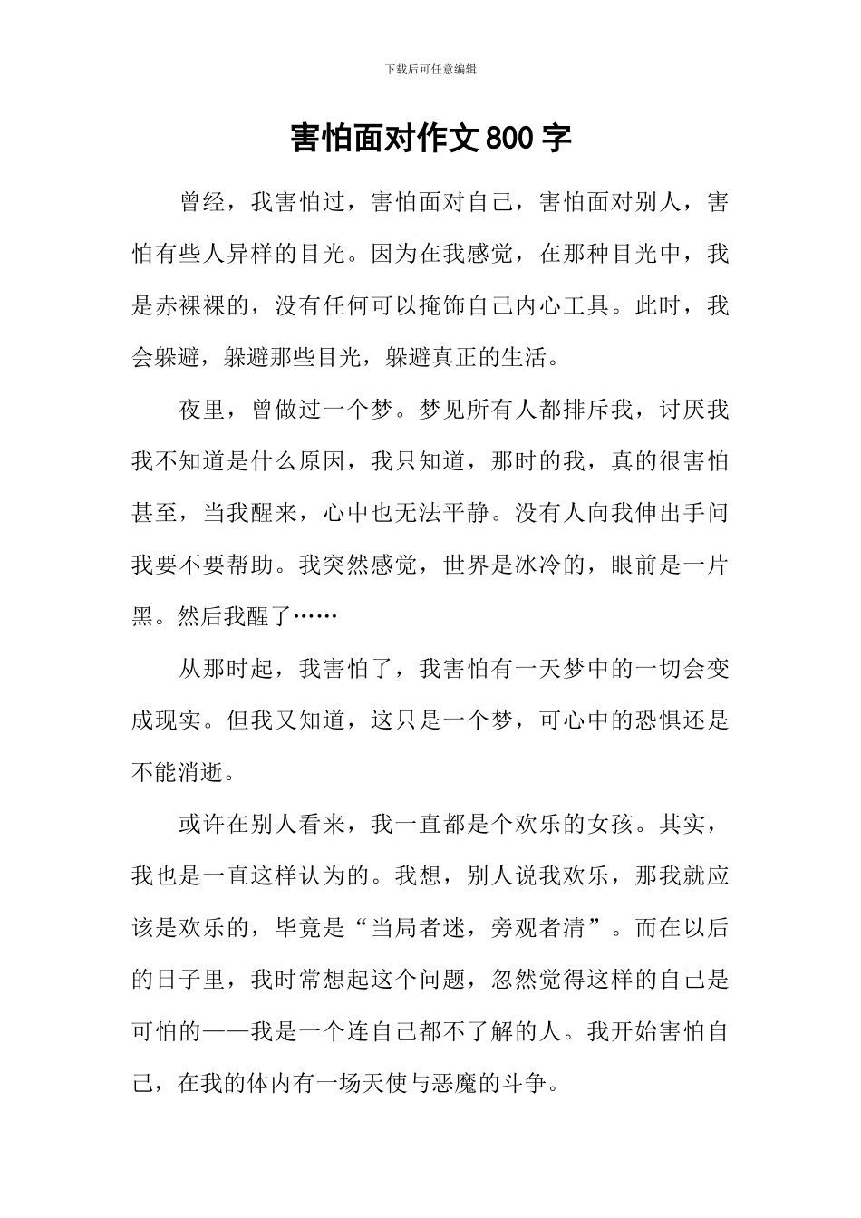 害怕面对作文800字_第1页
