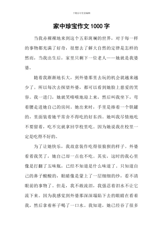 家中瑰宝作文1000字