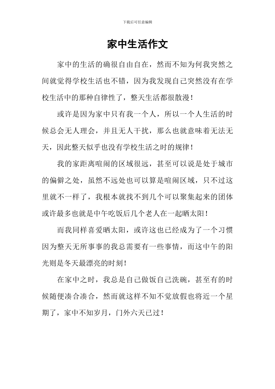 家中生活作文_第1页