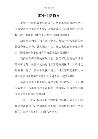 家中生活作文
