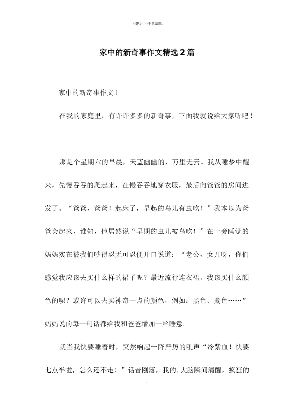 家中的新鲜事作文精选2篇_第1页