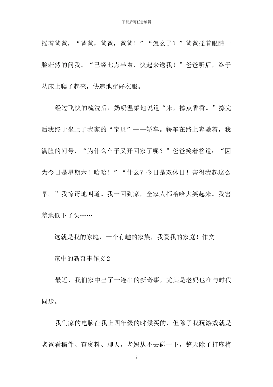 家中的新鲜事作文精选2篇_第2页