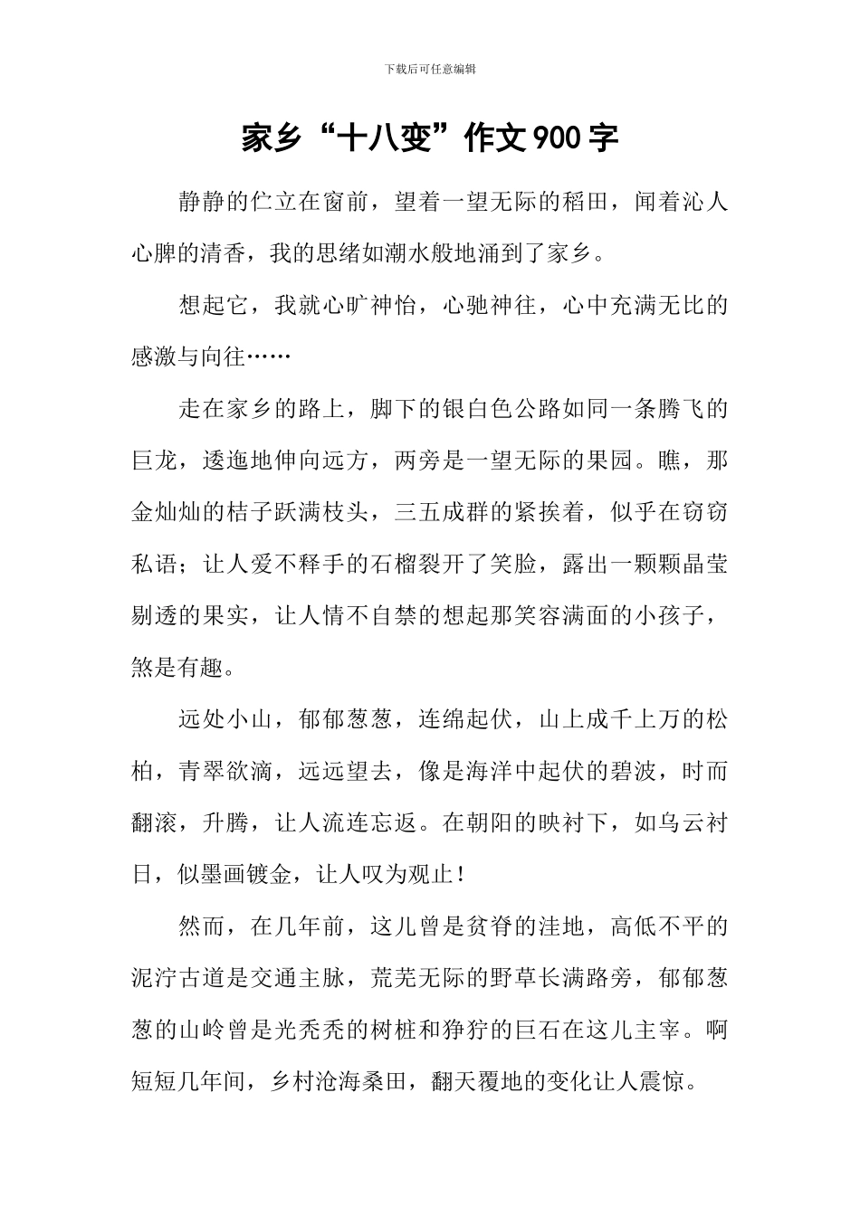 家乡“十八变”作文900字_第1页