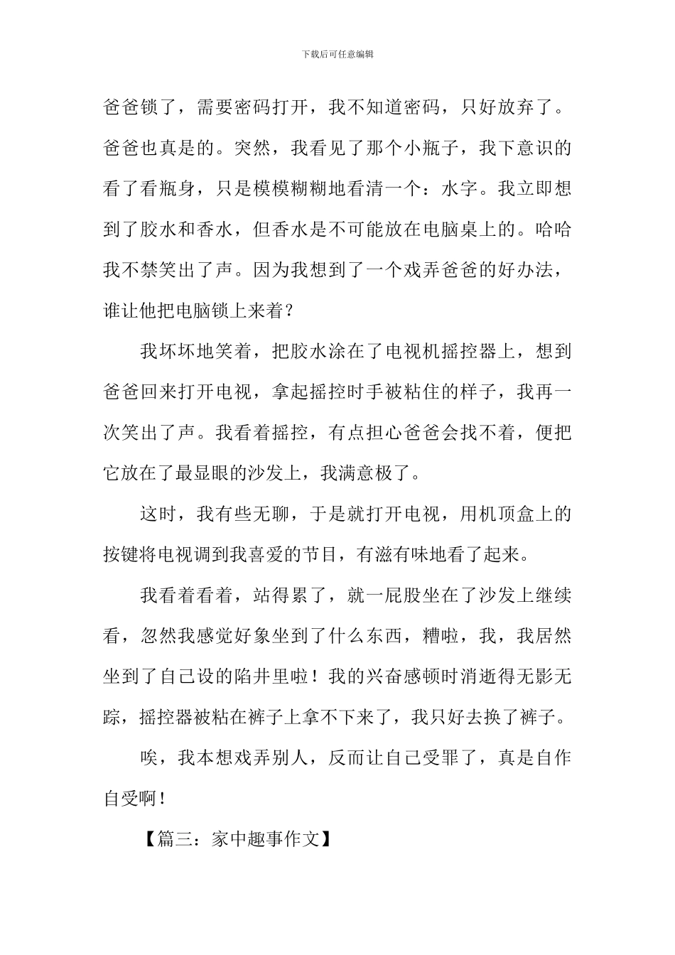 家中趣事作文500字_第3页
