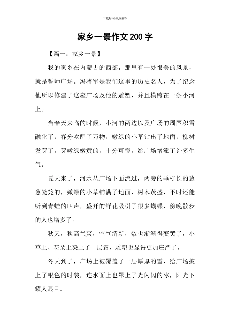 家乡一景作文200字_第1页