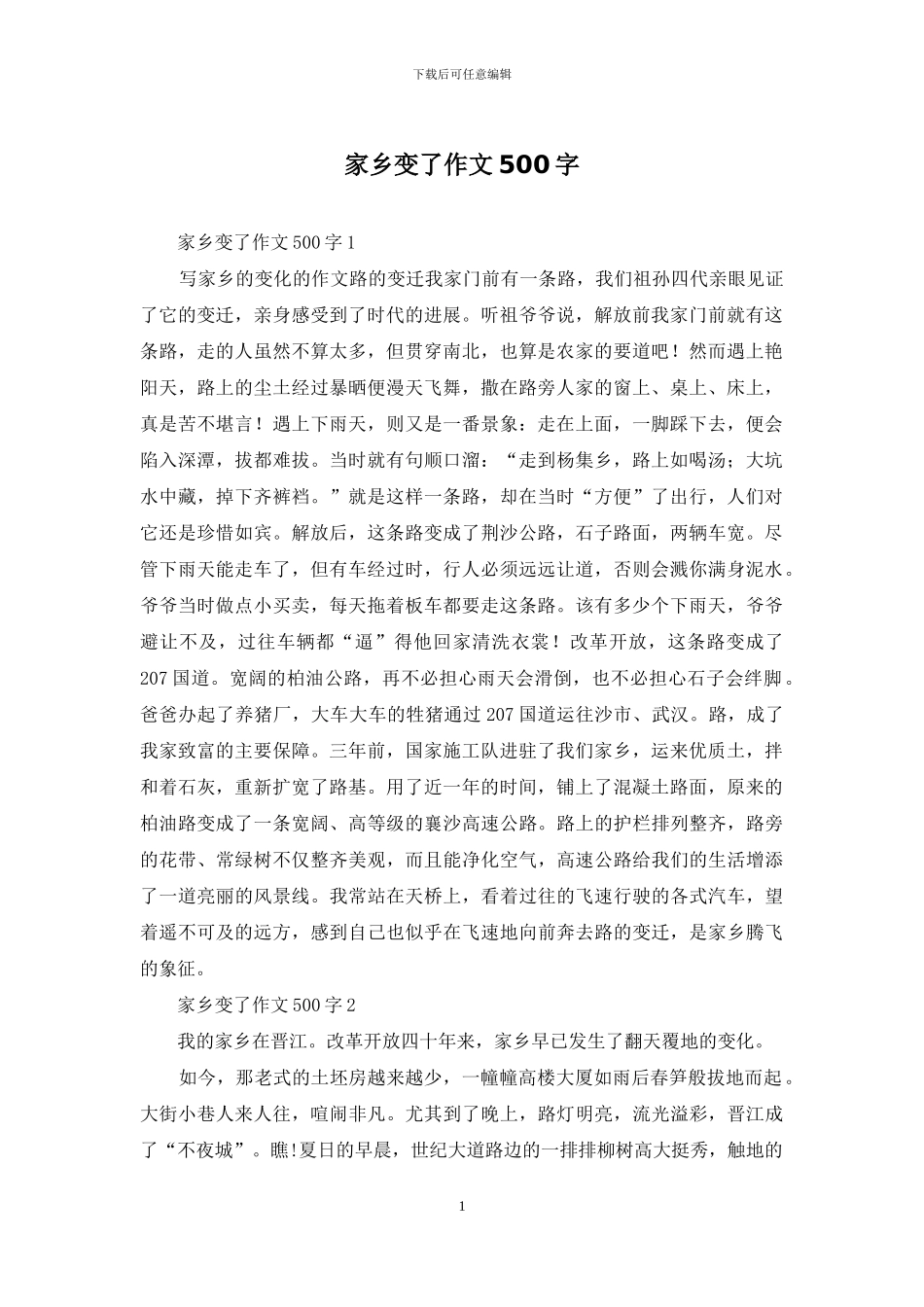家乡变了作文500字_第1页