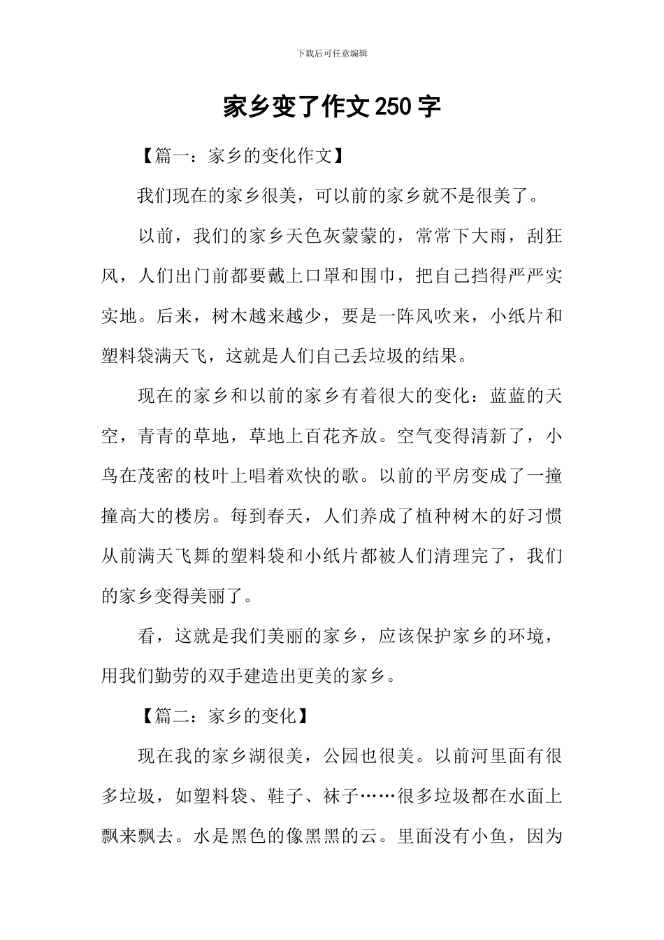 家乡变了作文250字_第1页