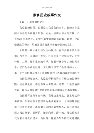 家乡历史故事作文