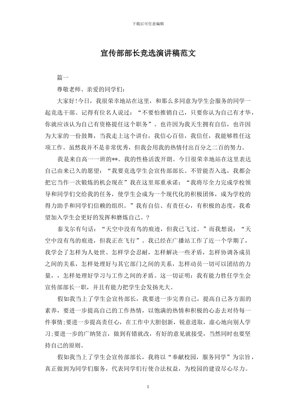 宣传部部长竞选演讲稿范文_第1页
