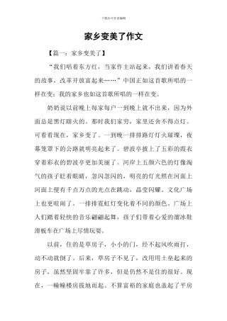家乡变美了作文